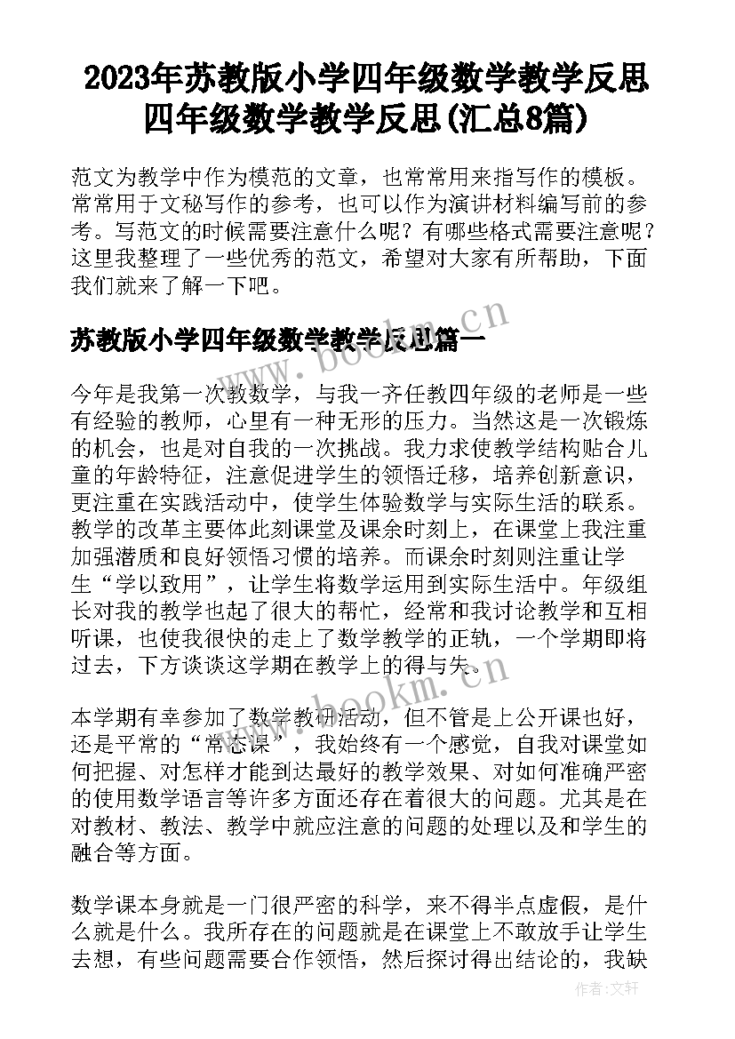 2023年苏教版小学四年级数学教学反思 四年级数学教学反思(汇总8篇)