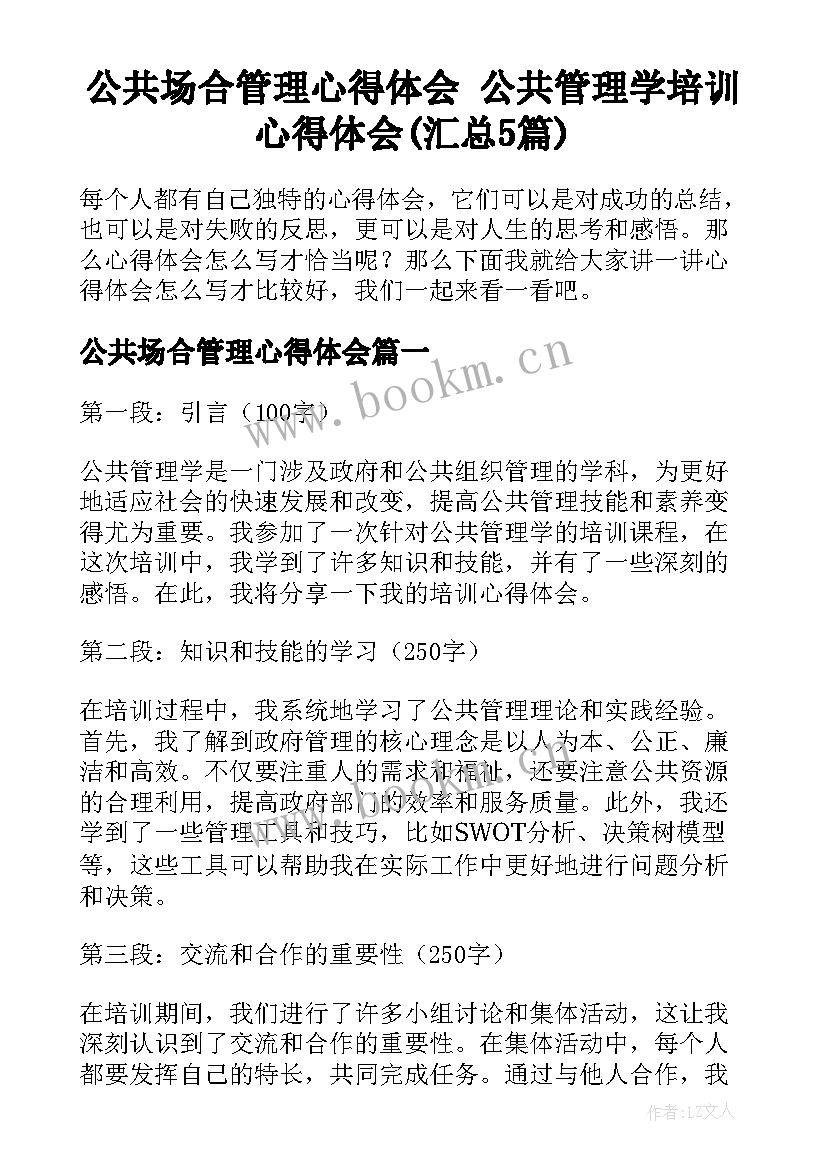 公共场合管理心得体会 公共管理学培训心得体会(汇总5篇)