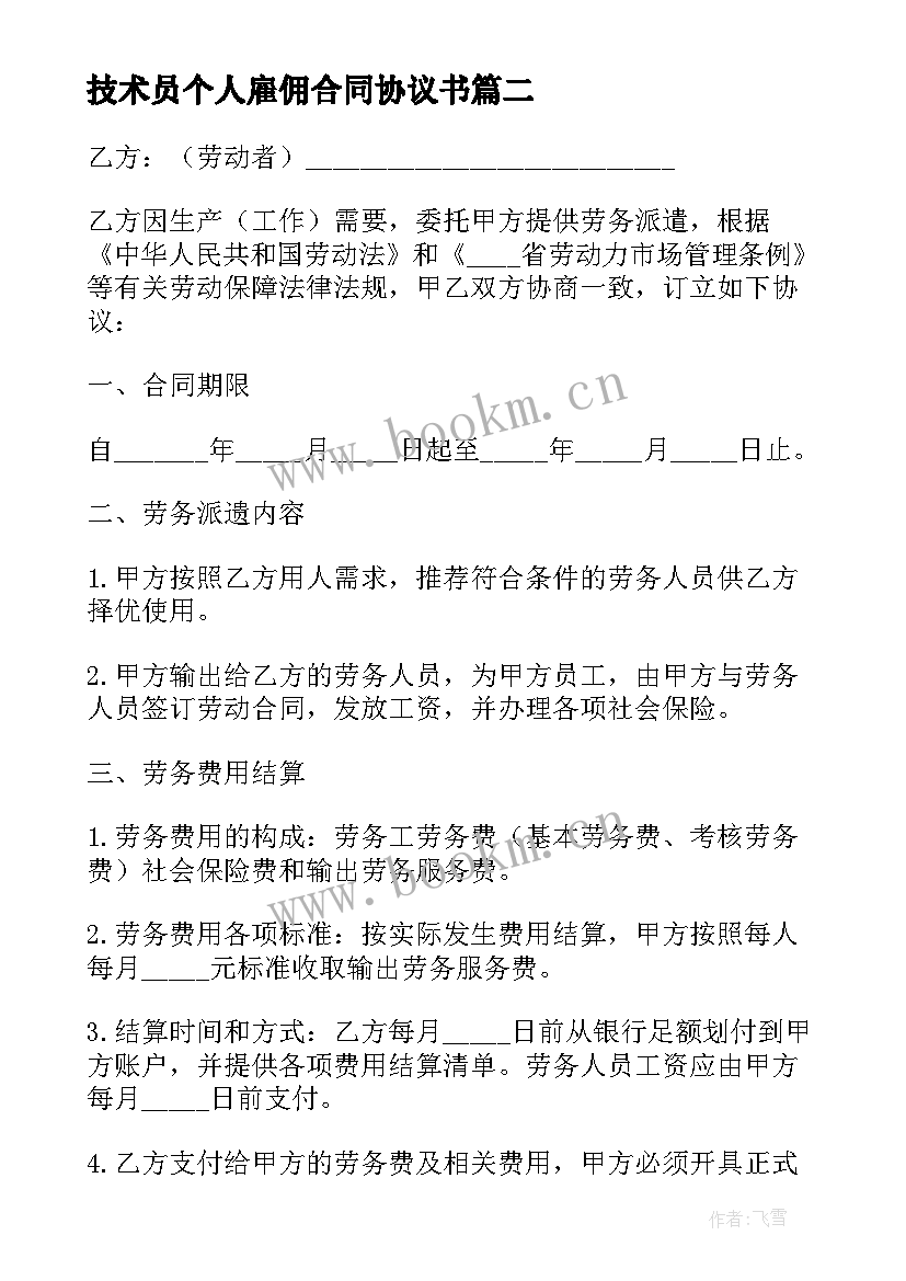 最新技术员个人雇佣合同协议书 个人雇佣合同协议书(汇总5篇)