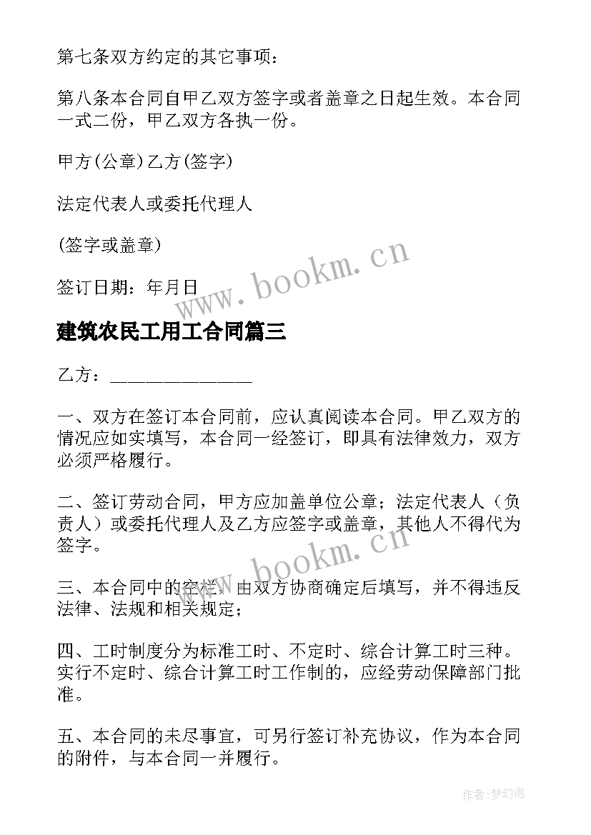 最新建筑农民工用工合同 农民工劳务合同(优质9篇)