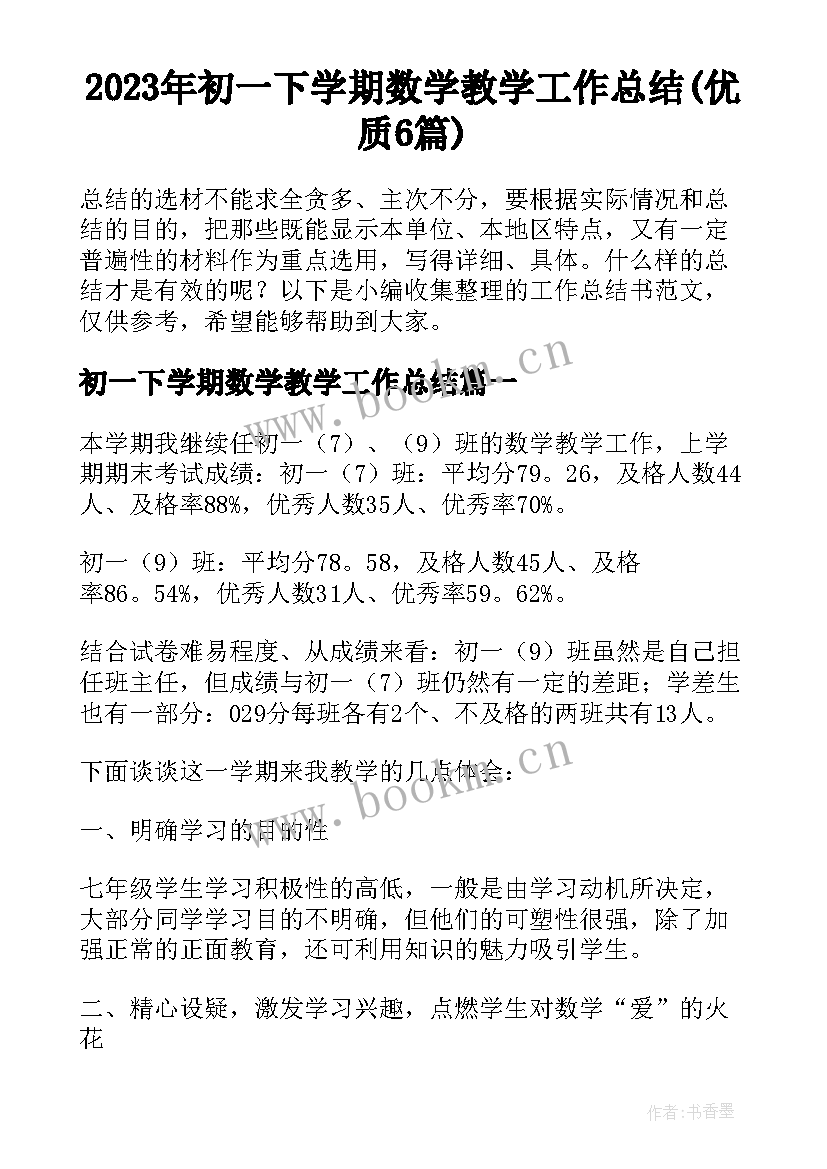 2023年初一下学期数学教学工作总结(优质6篇)