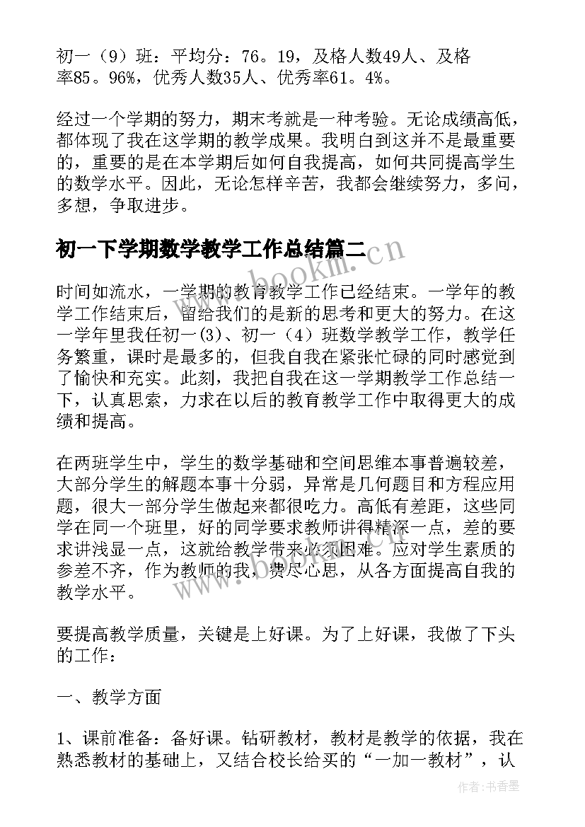 2023年初一下学期数学教学工作总结(优质6篇)