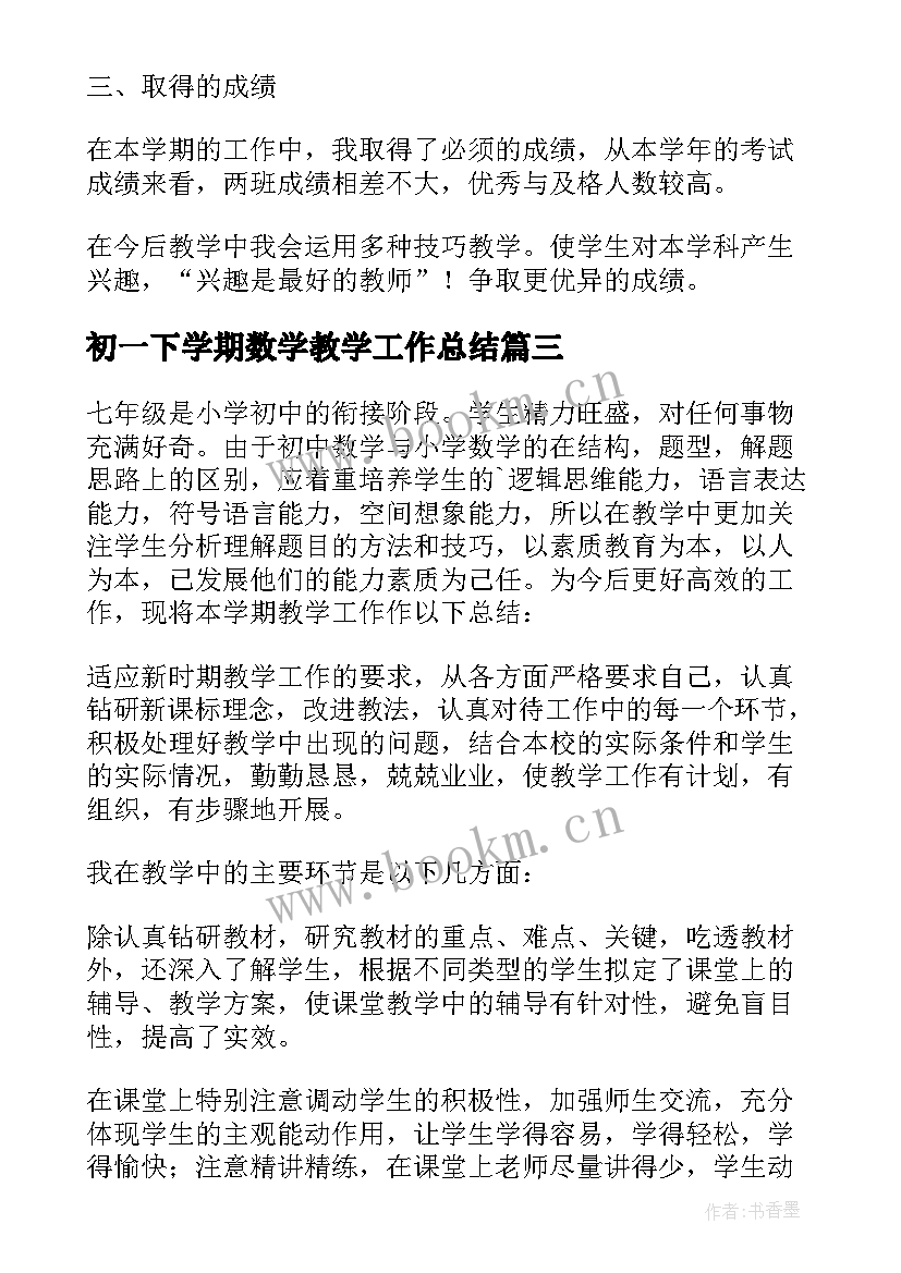 2023年初一下学期数学教学工作总结(优质6篇)