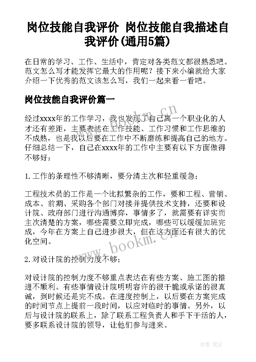 岗位技能自我评价 岗位技能自我描述自我评价(通用5篇)