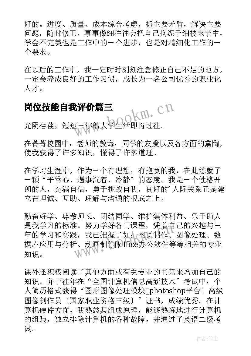 岗位技能自我评价 岗位技能自我描述自我评价(通用5篇)