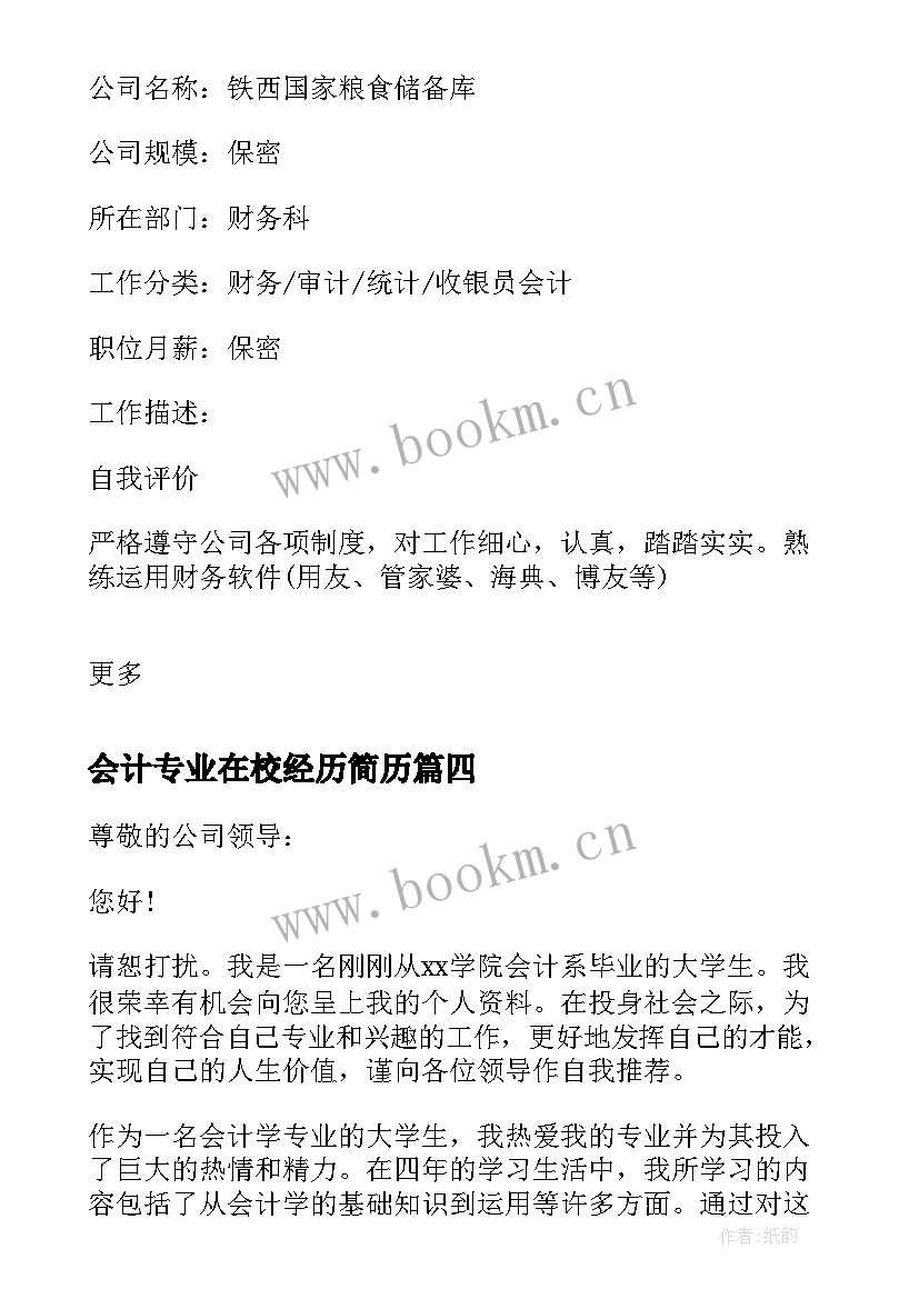 最新会计专业在校经历简历(模板7篇)