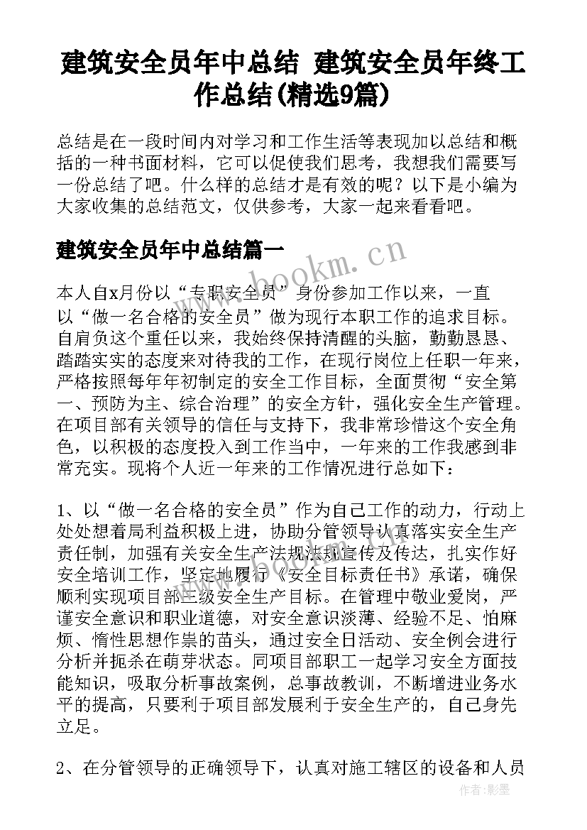 建筑安全员年中总结 建筑安全员年终工作总结(精选9篇)