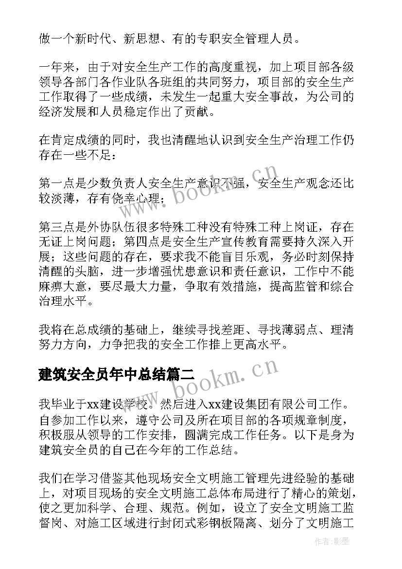 建筑安全员年中总结 建筑安全员年终工作总结(精选9篇)