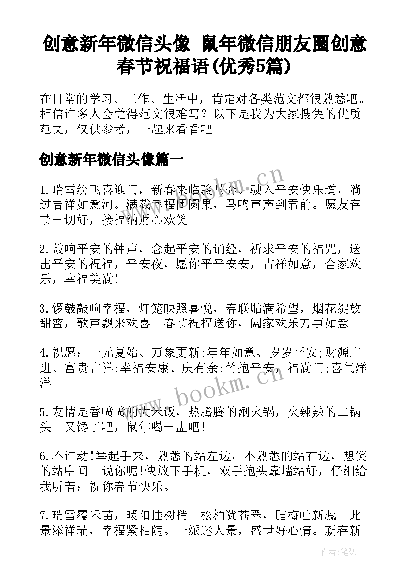 创意新年微信头像 鼠年微信朋友圈创意春节祝福语(优秀5篇)