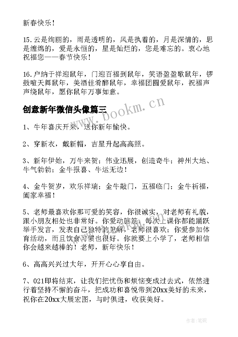 创意新年微信头像 鼠年微信朋友圈创意春节祝福语(优秀5篇)