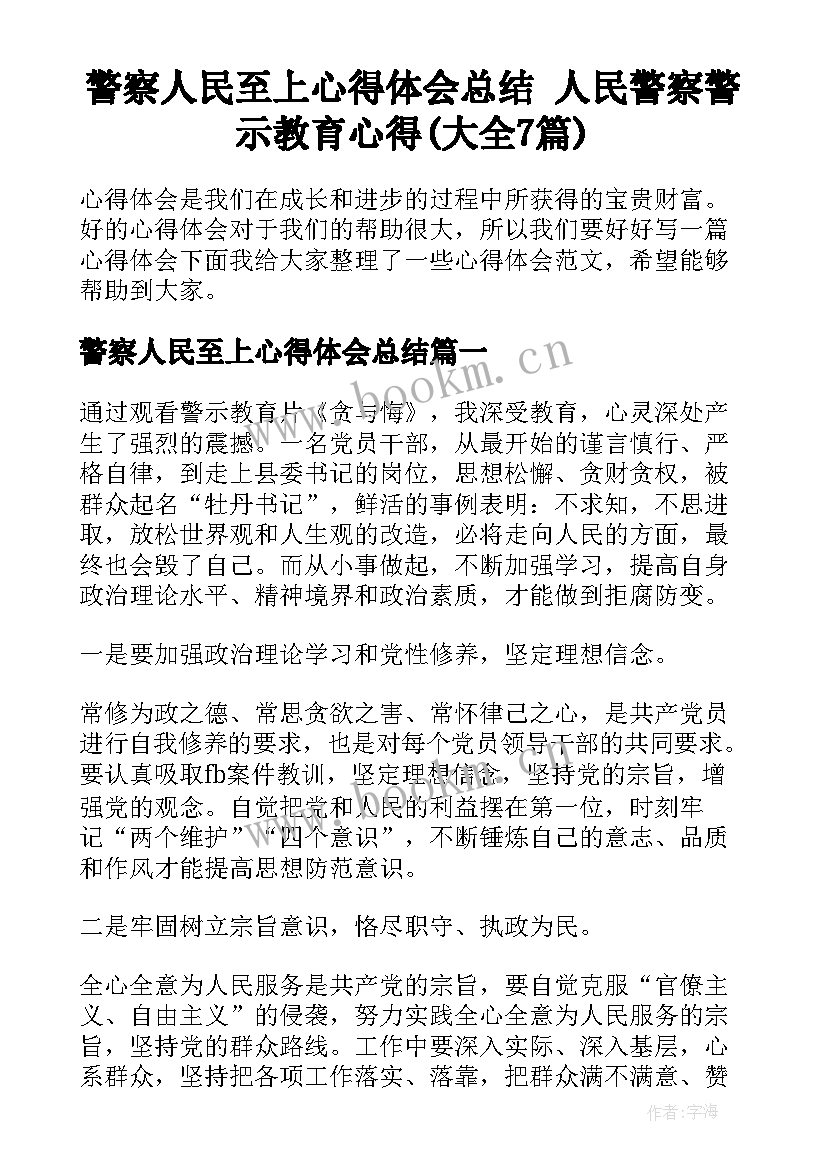 警察人民至上心得体会总结 人民警察警示教育心得(大全7篇)