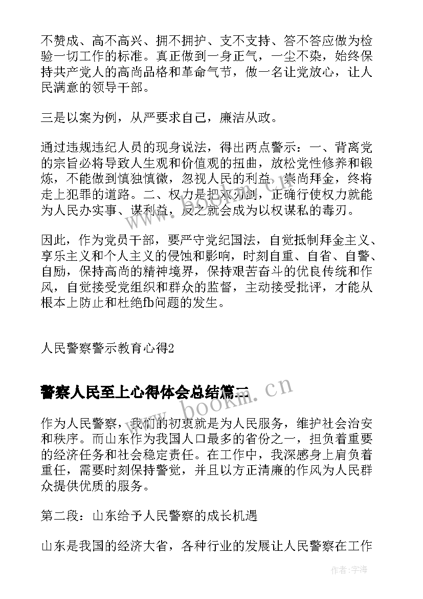 警察人民至上心得体会总结 人民警察警示教育心得(大全7篇)