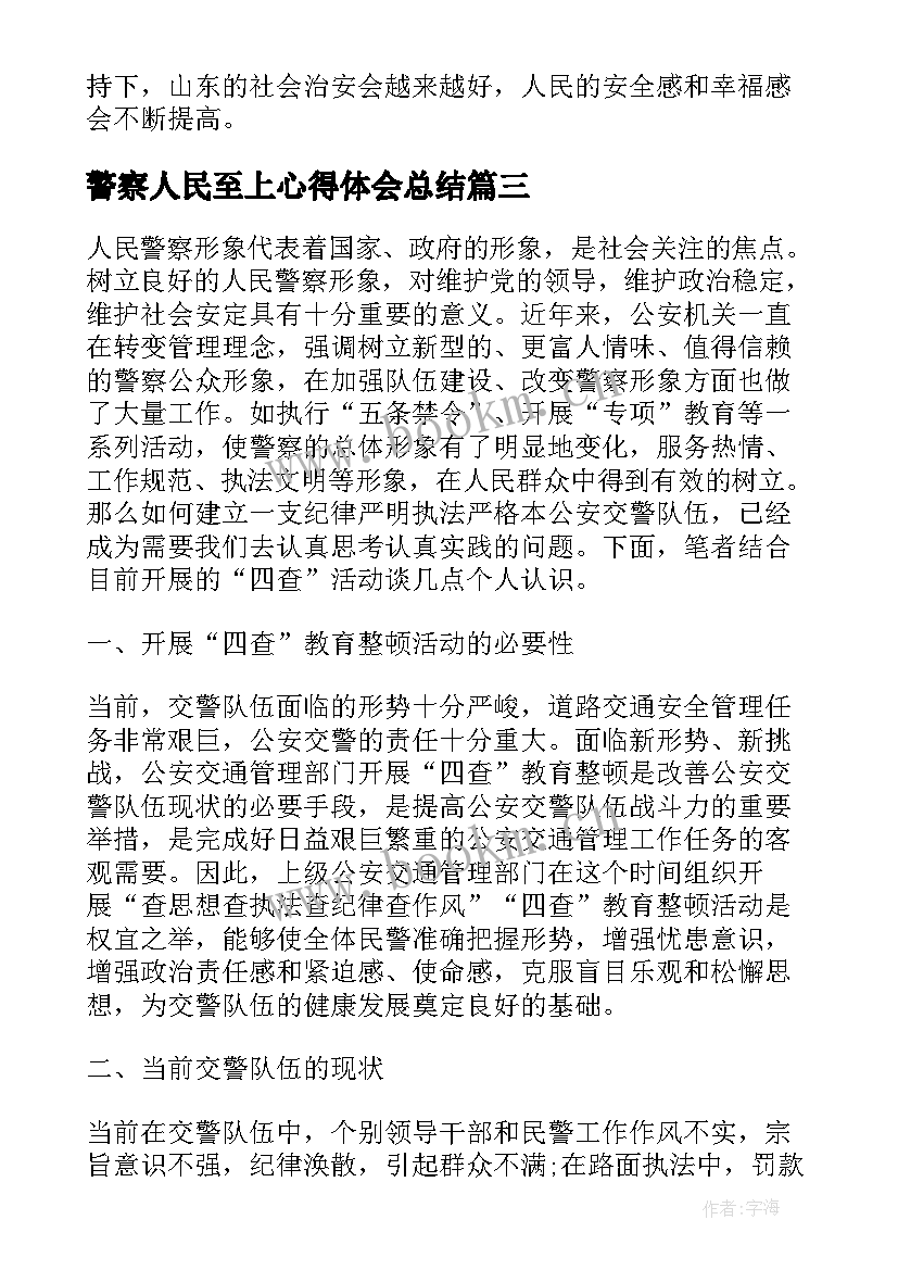 警察人民至上心得体会总结 人民警察警示教育心得(大全7篇)