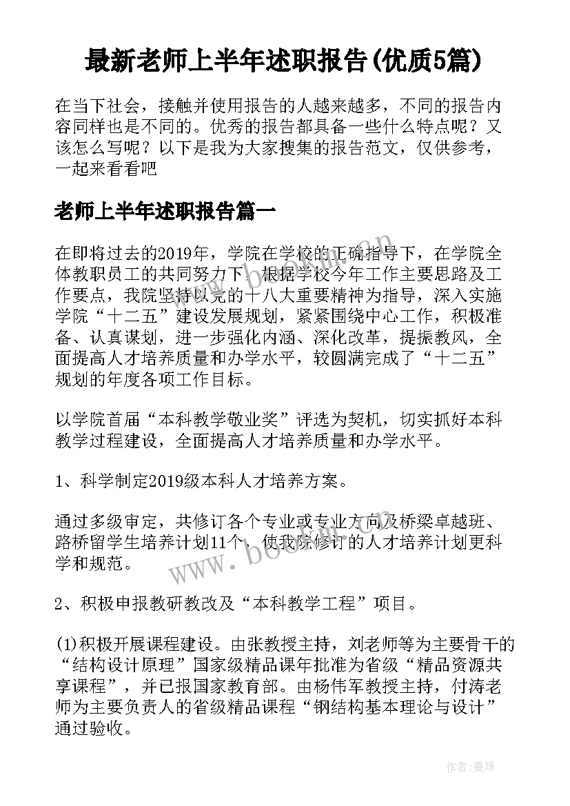 最新老师上半年述职报告(优质5篇)