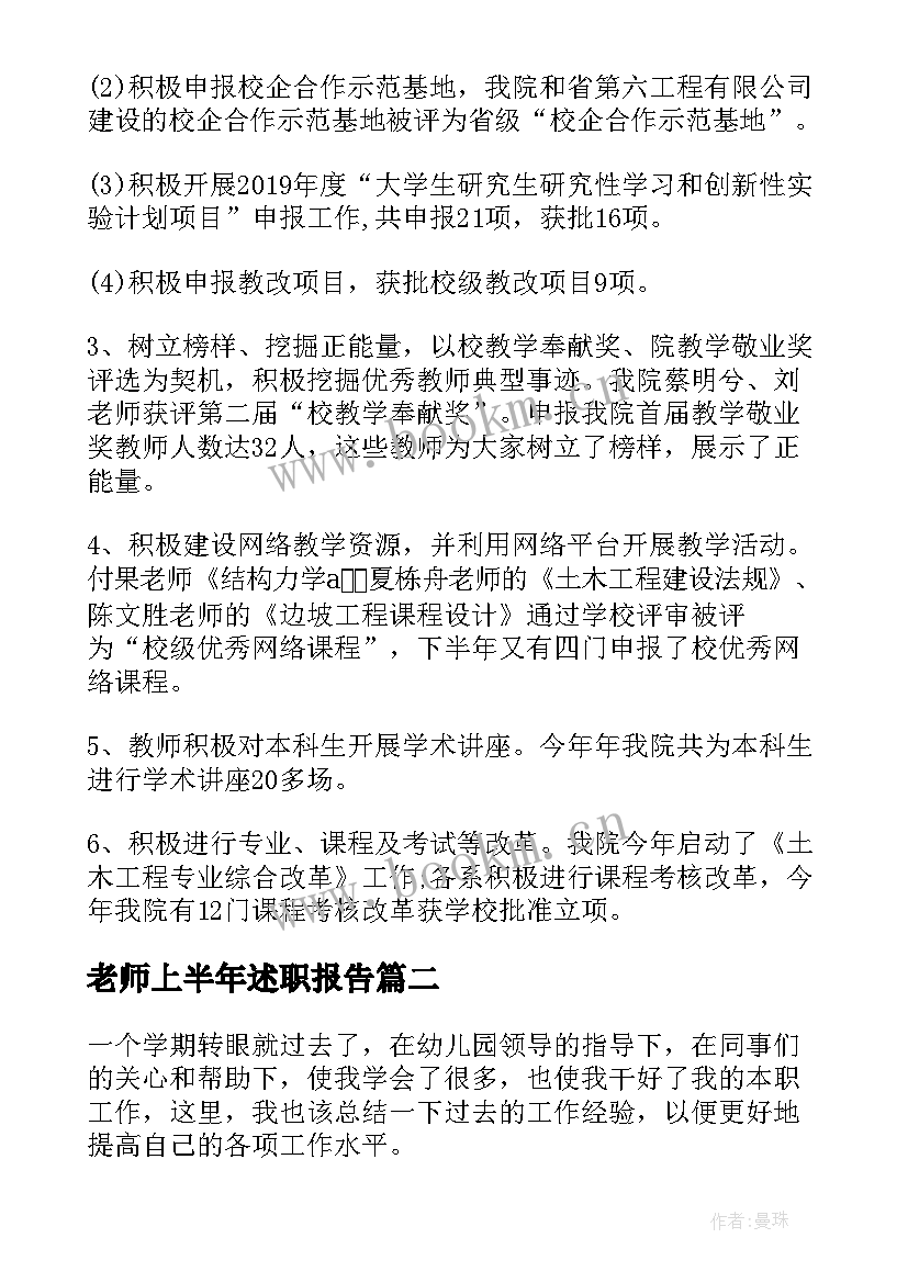 最新老师上半年述职报告(优质5篇)