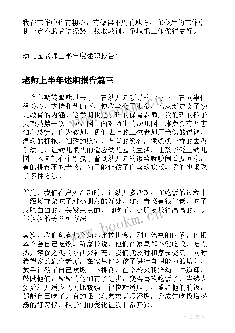 最新老师上半年述职报告(优质5篇)