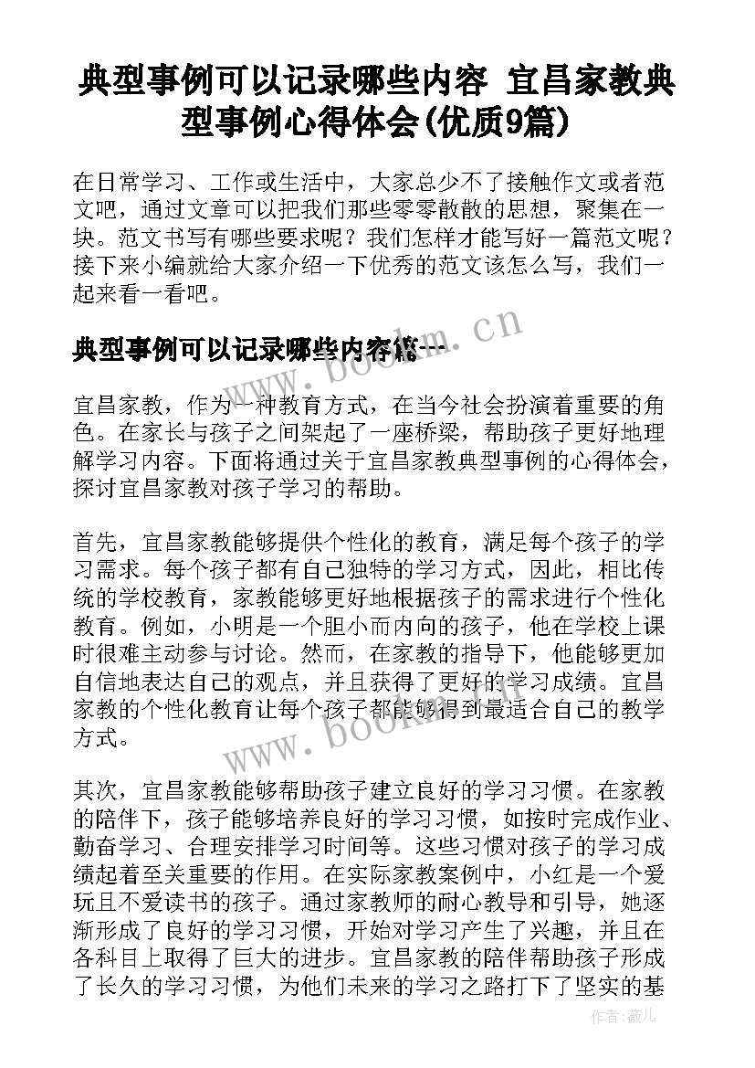 典型事例可以记录哪些内容 宜昌家教典型事例心得体会(优质9篇)