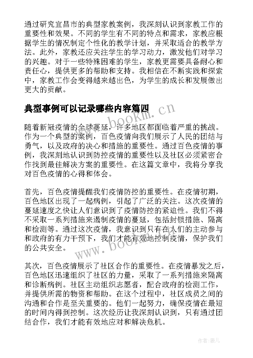 典型事例可以记录哪些内容 宜昌家教典型事例心得体会(优质9篇)