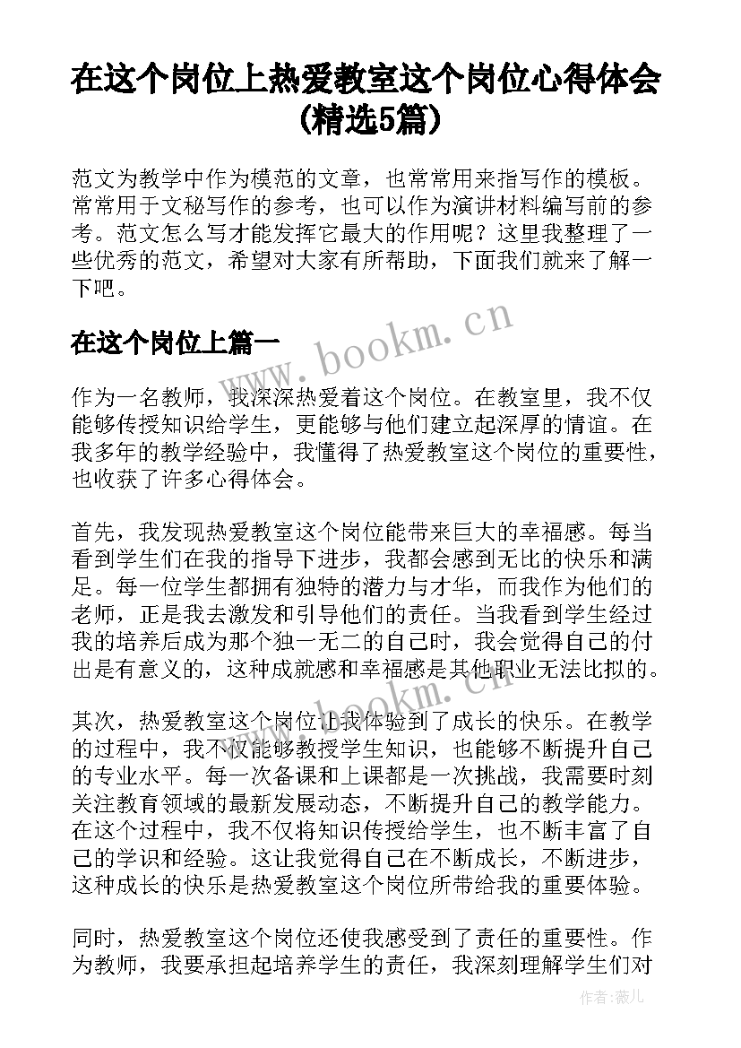 在这个岗位上 热爱教室这个岗位心得体会(精选5篇)