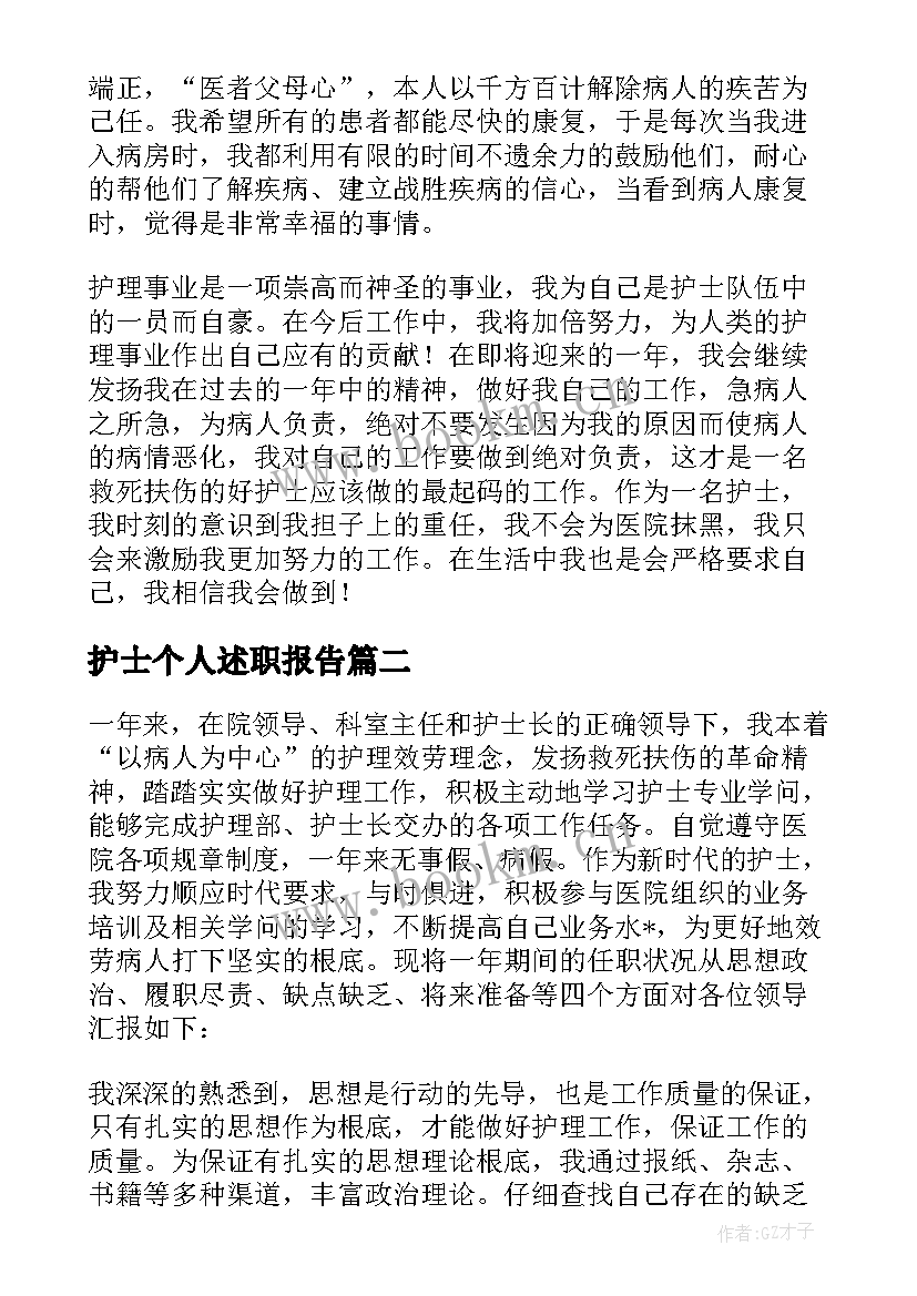 2023年护士个人述职报告(模板7篇)