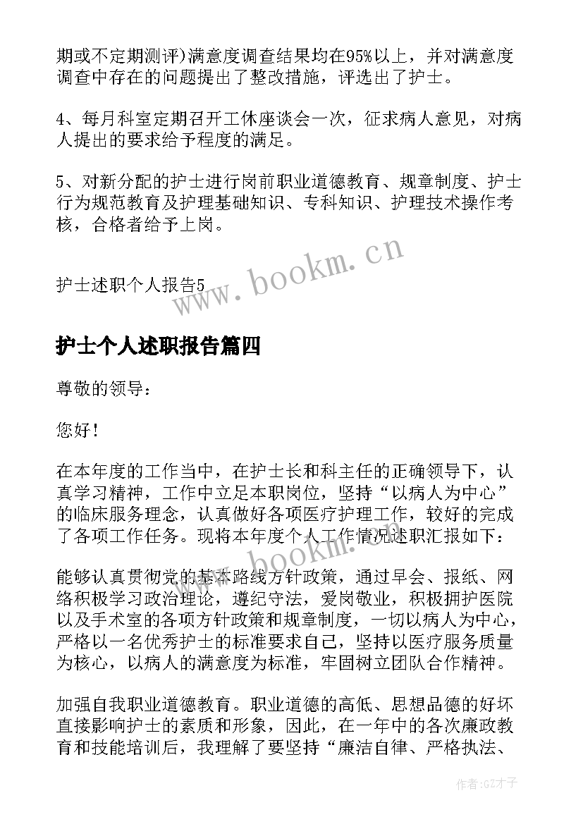 2023年护士个人述职报告(模板7篇)