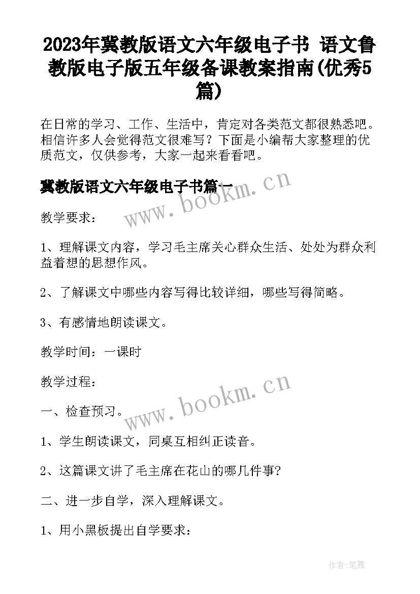 2023年冀教版语文六年级电子书 语文鲁教版电子版五年级备课教案指南(优秀5篇)