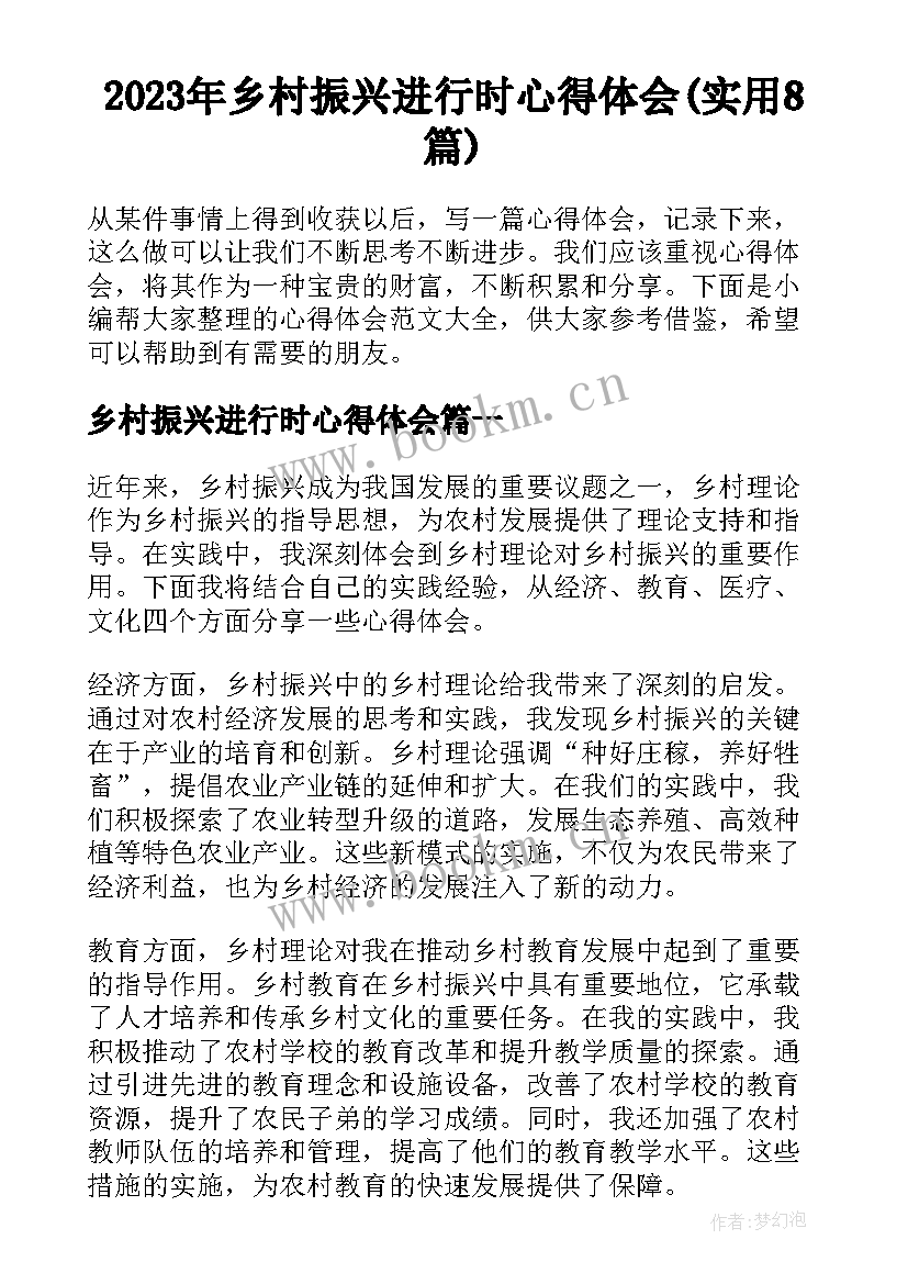 2023年乡村振兴进行时心得体会(实用8篇)