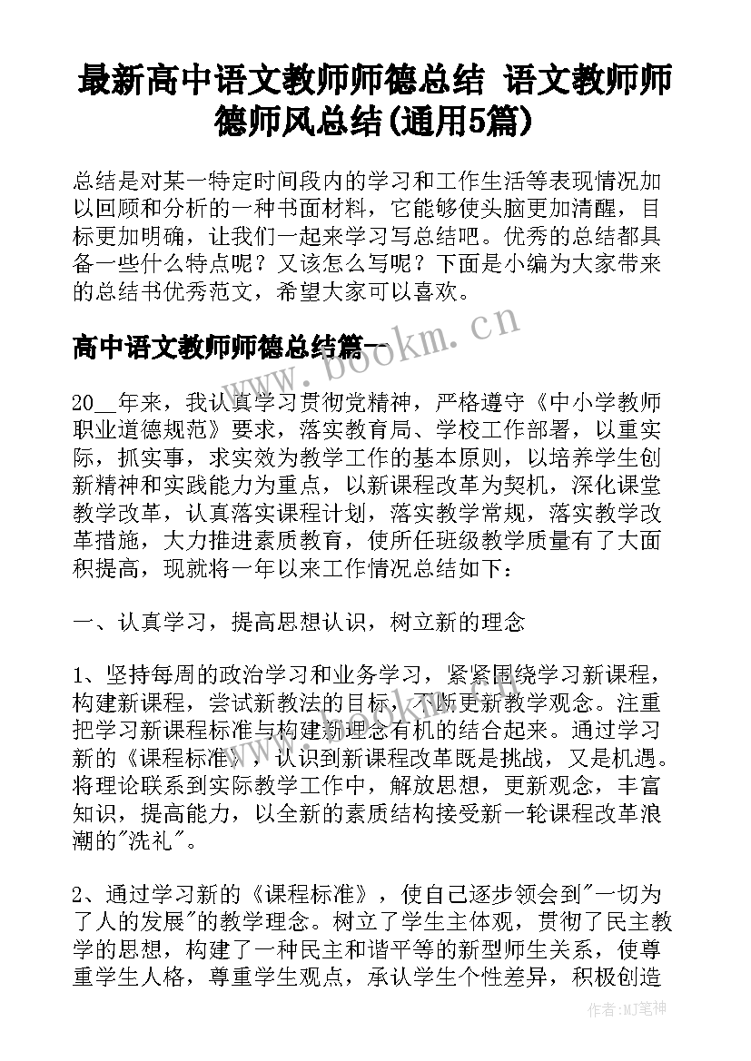 最新高中语文教师师德总结 语文教师师德师风总结(通用5篇)