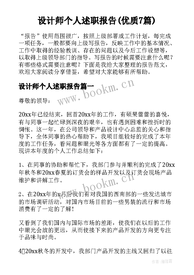 设计师个人述职报告(优质7篇)