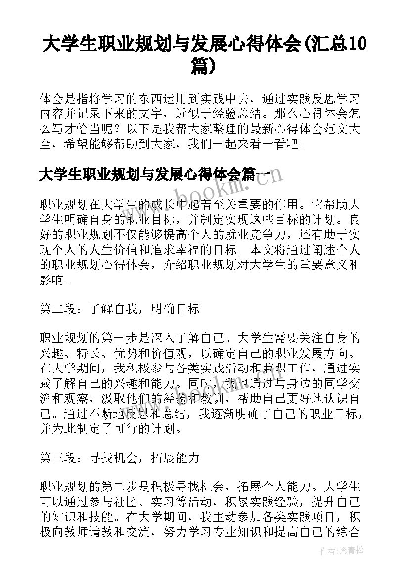 大学生职业规划与发展心得体会(汇总10篇)