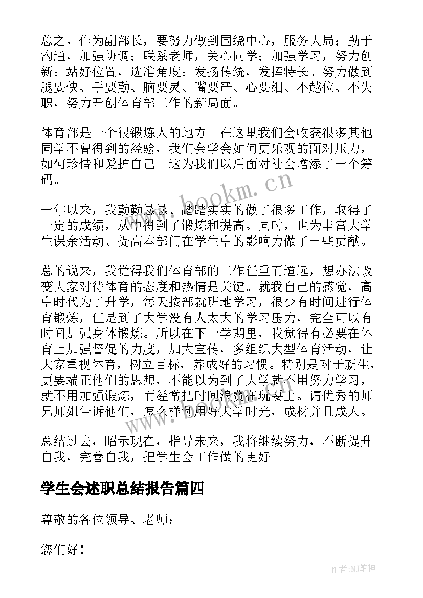 2023年学生会述职总结报告(模板6篇)