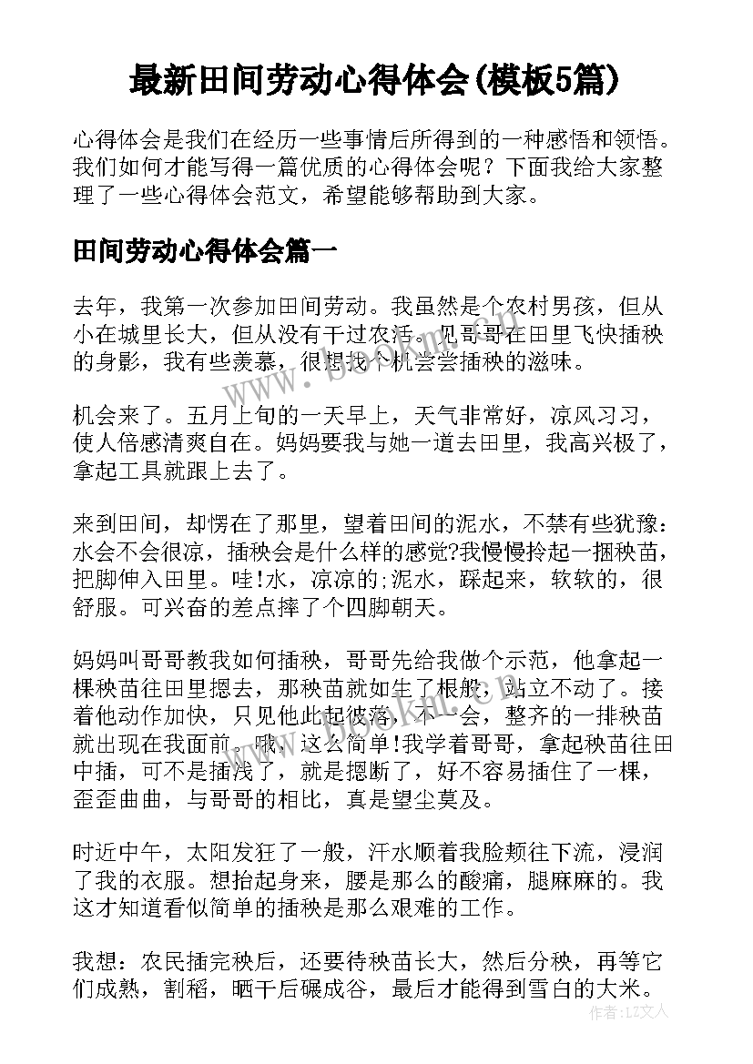最新田间劳动心得体会(模板5篇)