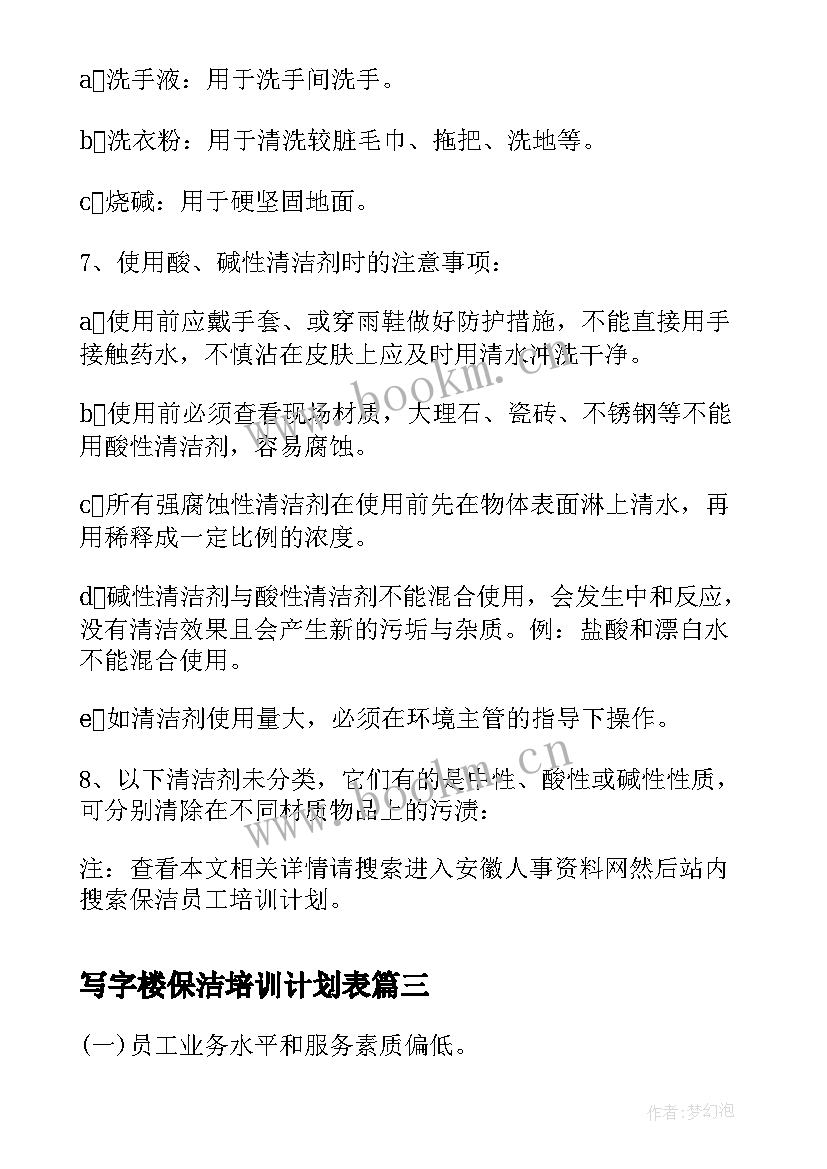 2023年写字楼保洁培训计划表 保安保洁员工培训计划(精选5篇)