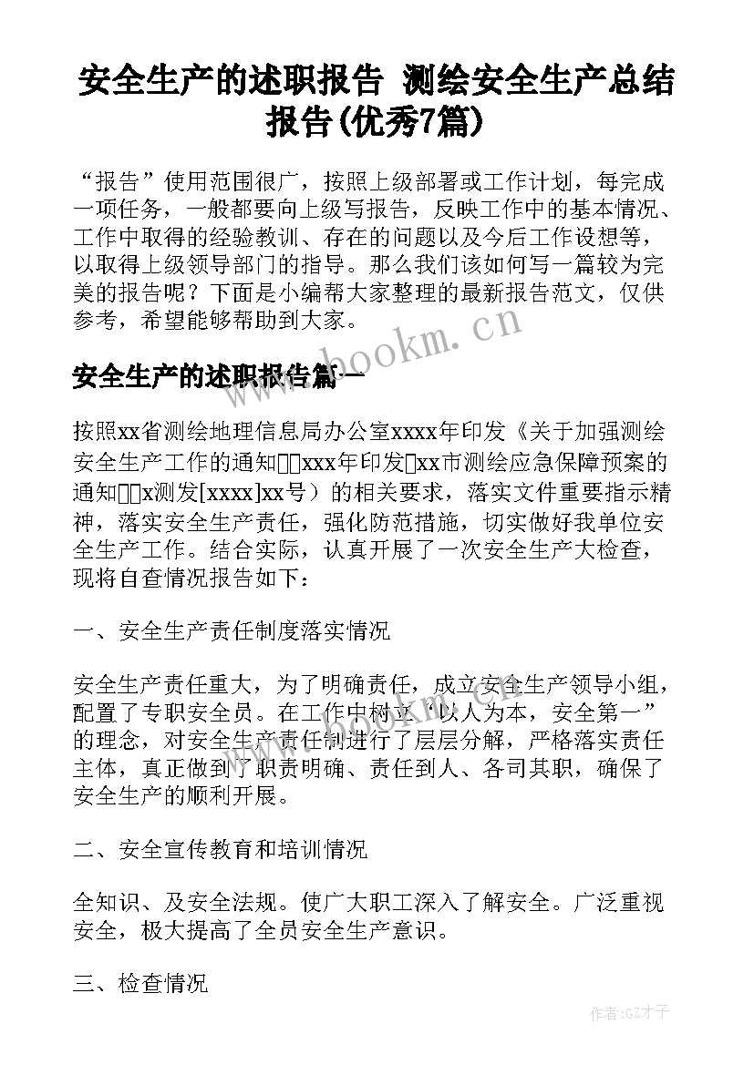 安全生产的述职报告 测绘安全生产总结报告(优秀7篇)