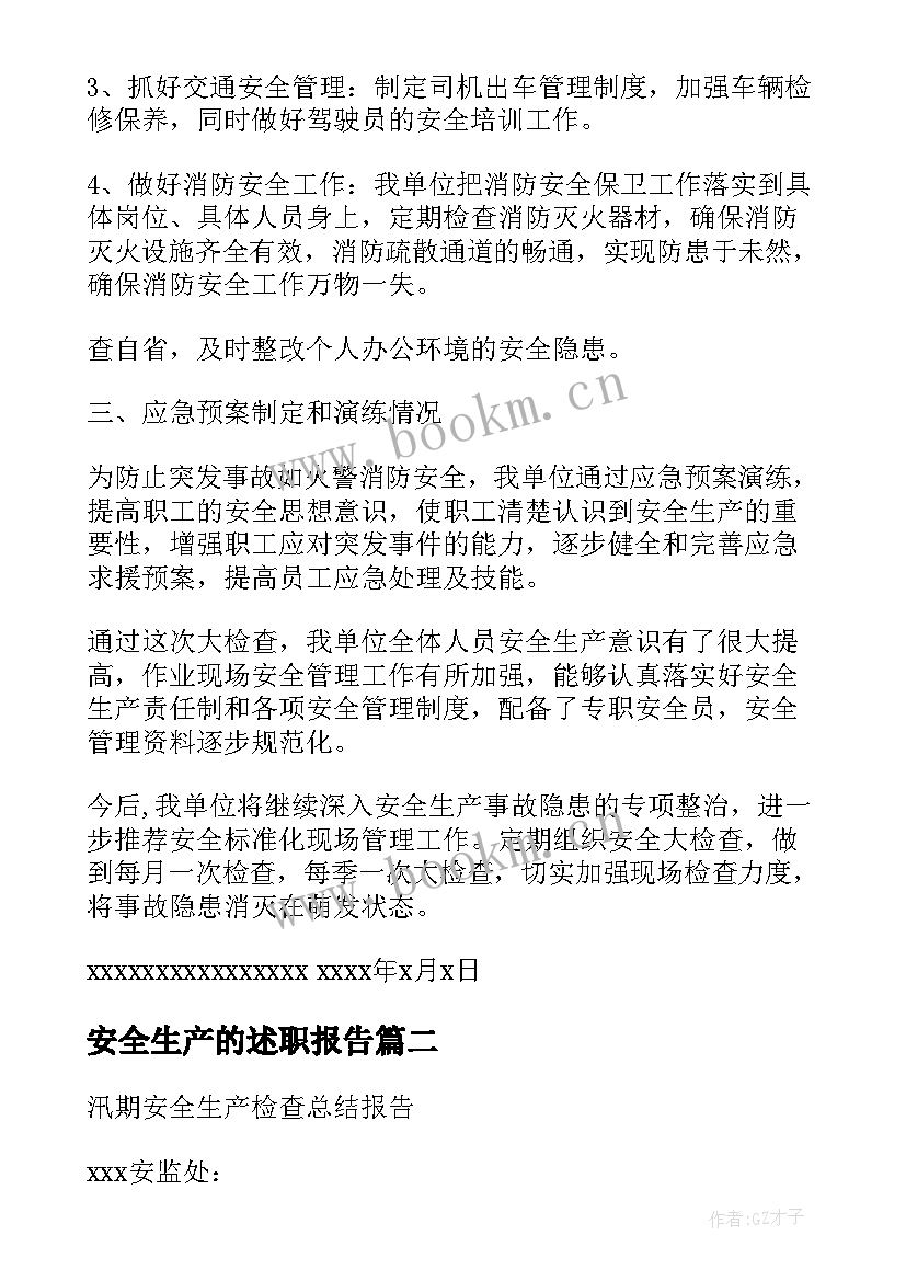 安全生产的述职报告 测绘安全生产总结报告(优秀7篇)