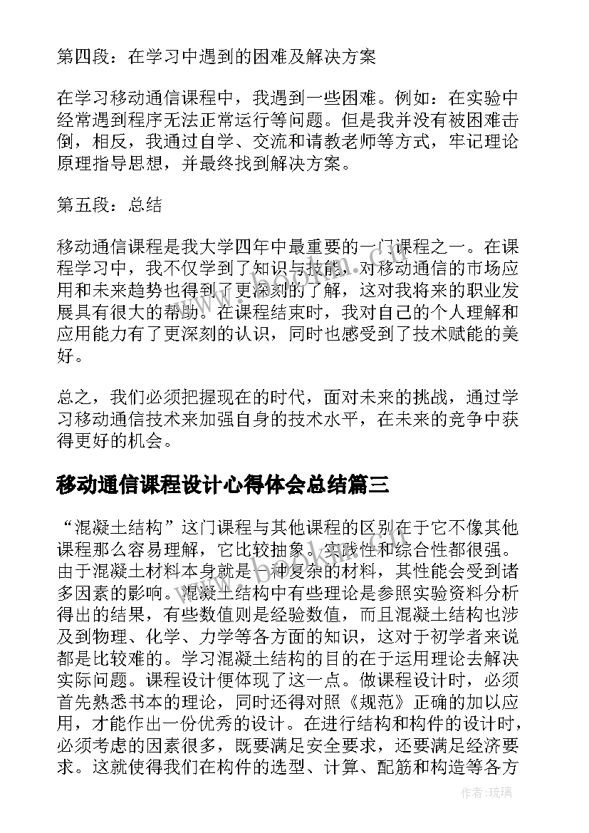 2023年移动通信课程设计心得体会总结 通信原理课程设计心得体会(优质5篇)