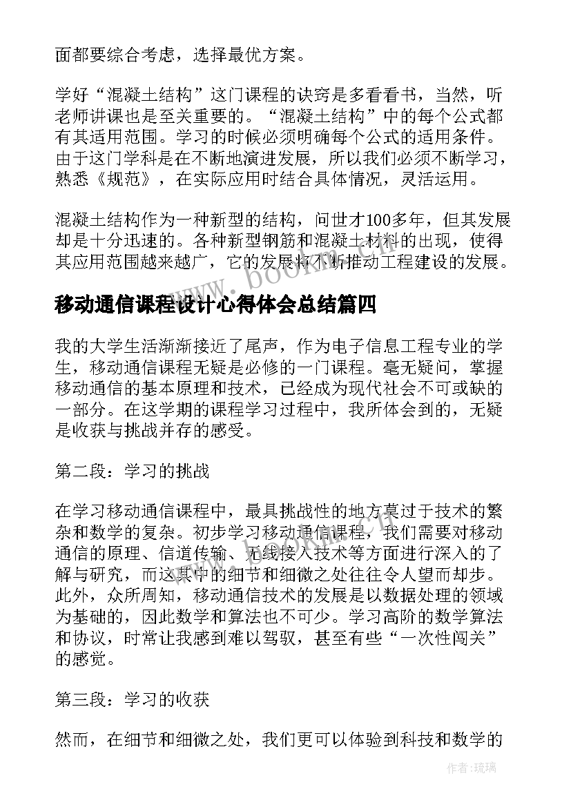 2023年移动通信课程设计心得体会总结 通信原理课程设计心得体会(优质5篇)