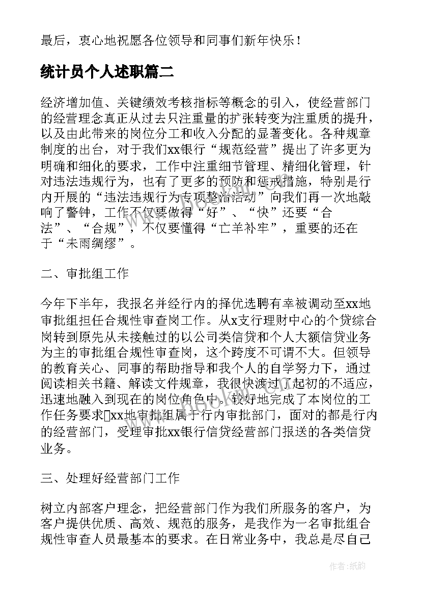 统计员个人述职(汇总8篇)