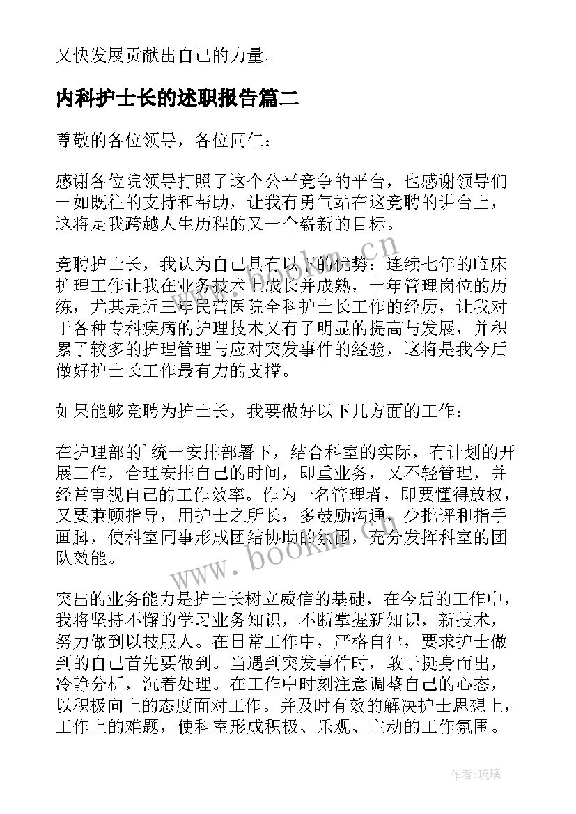 最新内科护士长的述职报告 竞聘护士长述职报告(精选5篇)