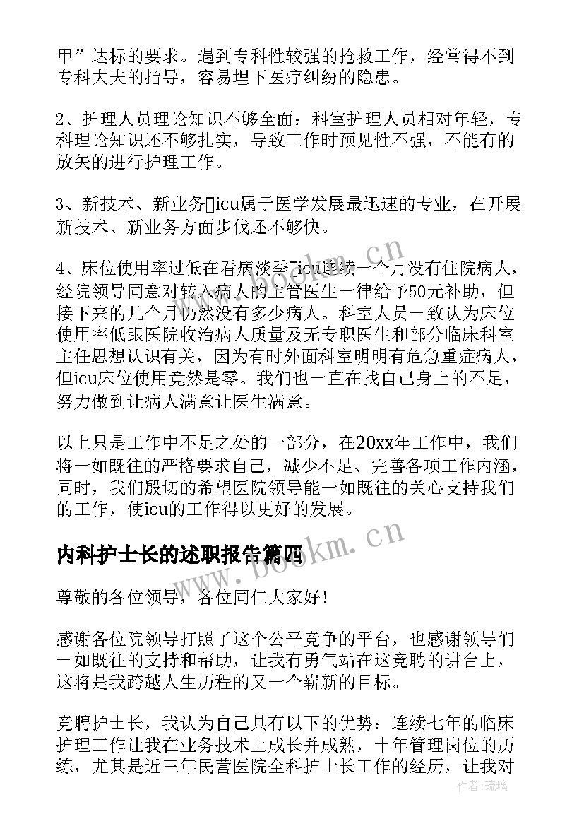 最新内科护士长的述职报告 竞聘护士长述职报告(精选5篇)