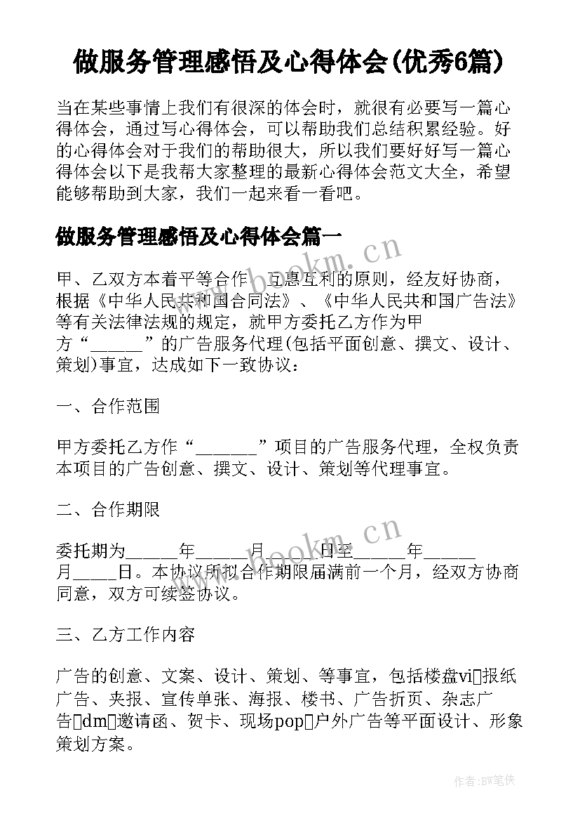 做服务管理感悟及心得体会(优秀6篇)