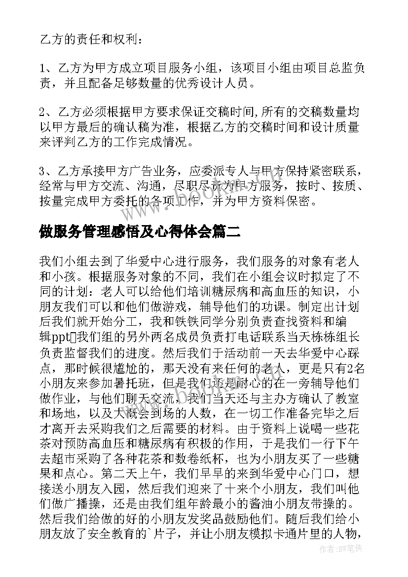 做服务管理感悟及心得体会(优秀6篇)