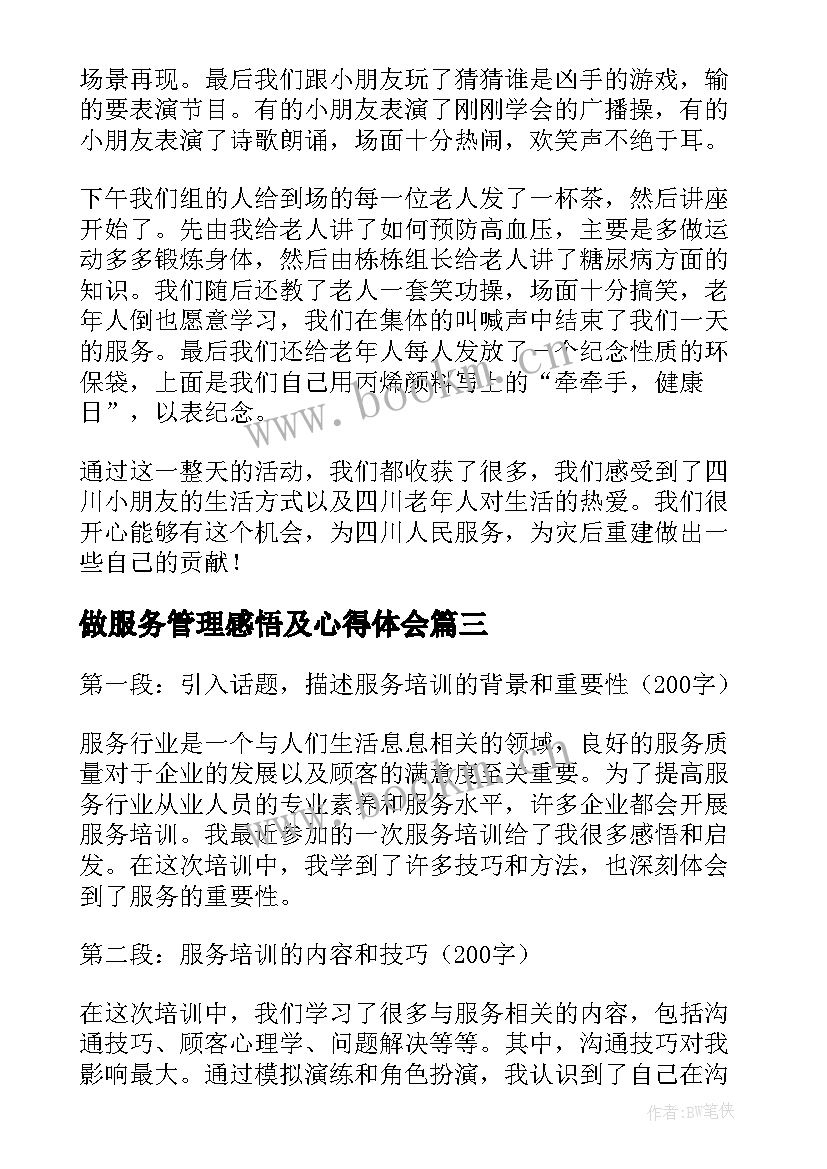 做服务管理感悟及心得体会(优秀6篇)