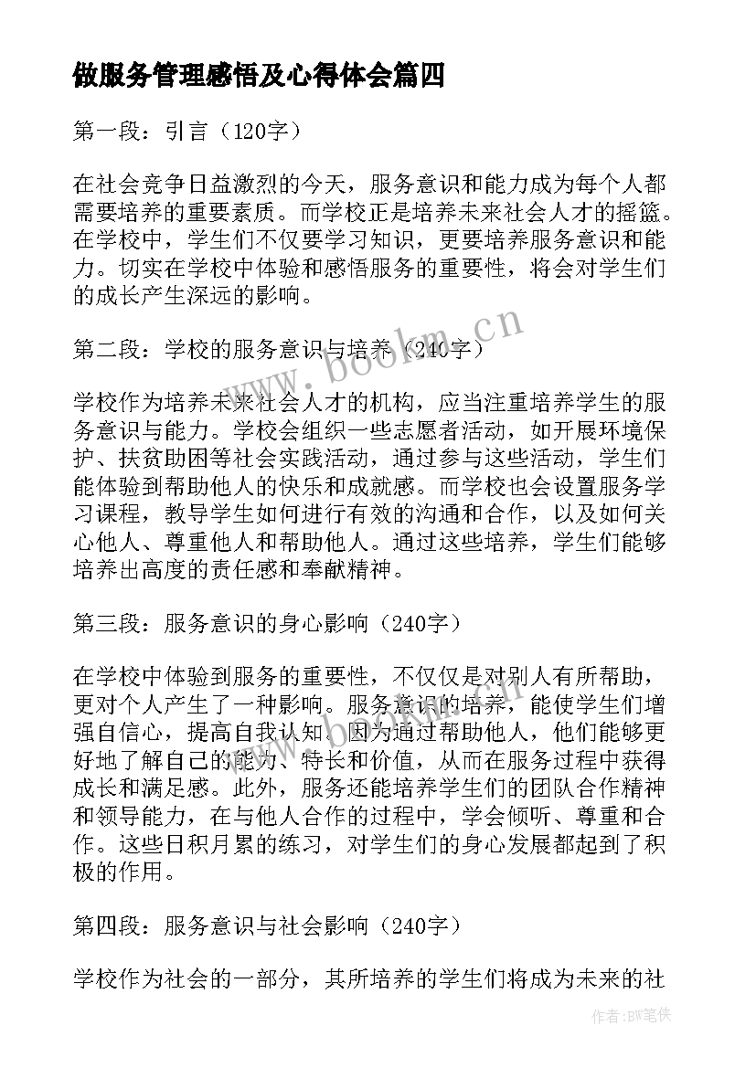 做服务管理感悟及心得体会(优秀6篇)