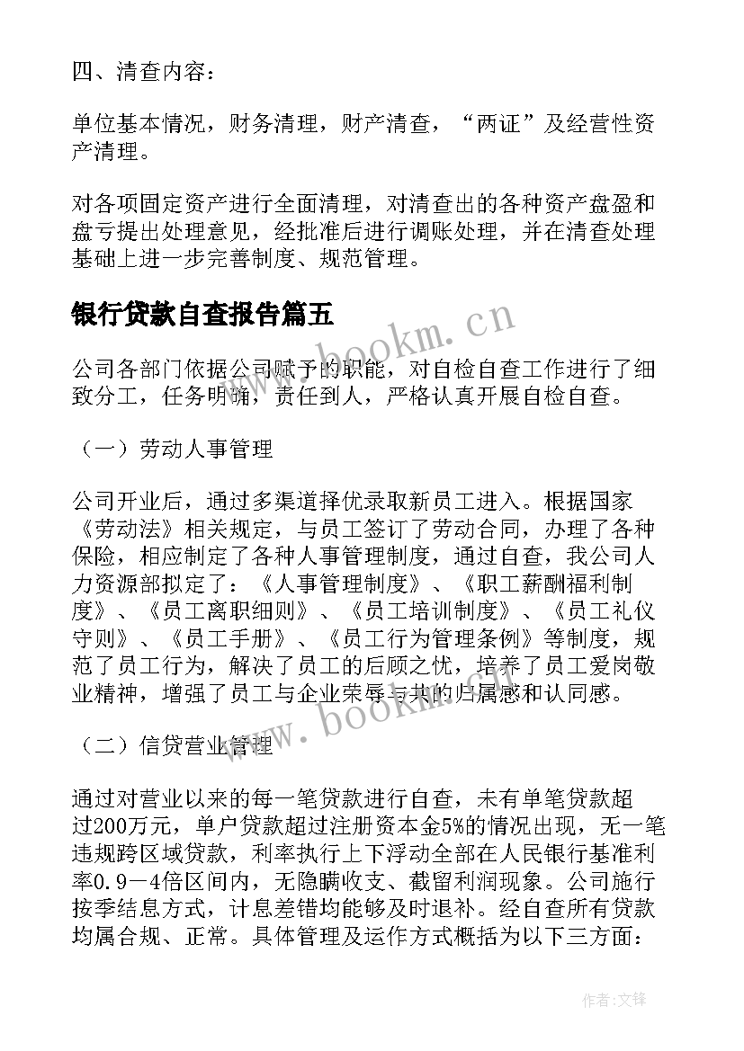 2023年银行贷款自查报告(实用8篇)