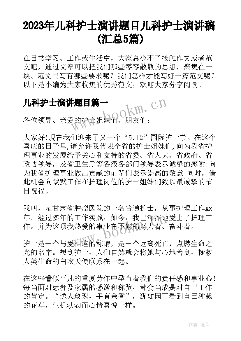 2023年儿科护士演讲题目 儿科护士演讲稿(汇总5篇)