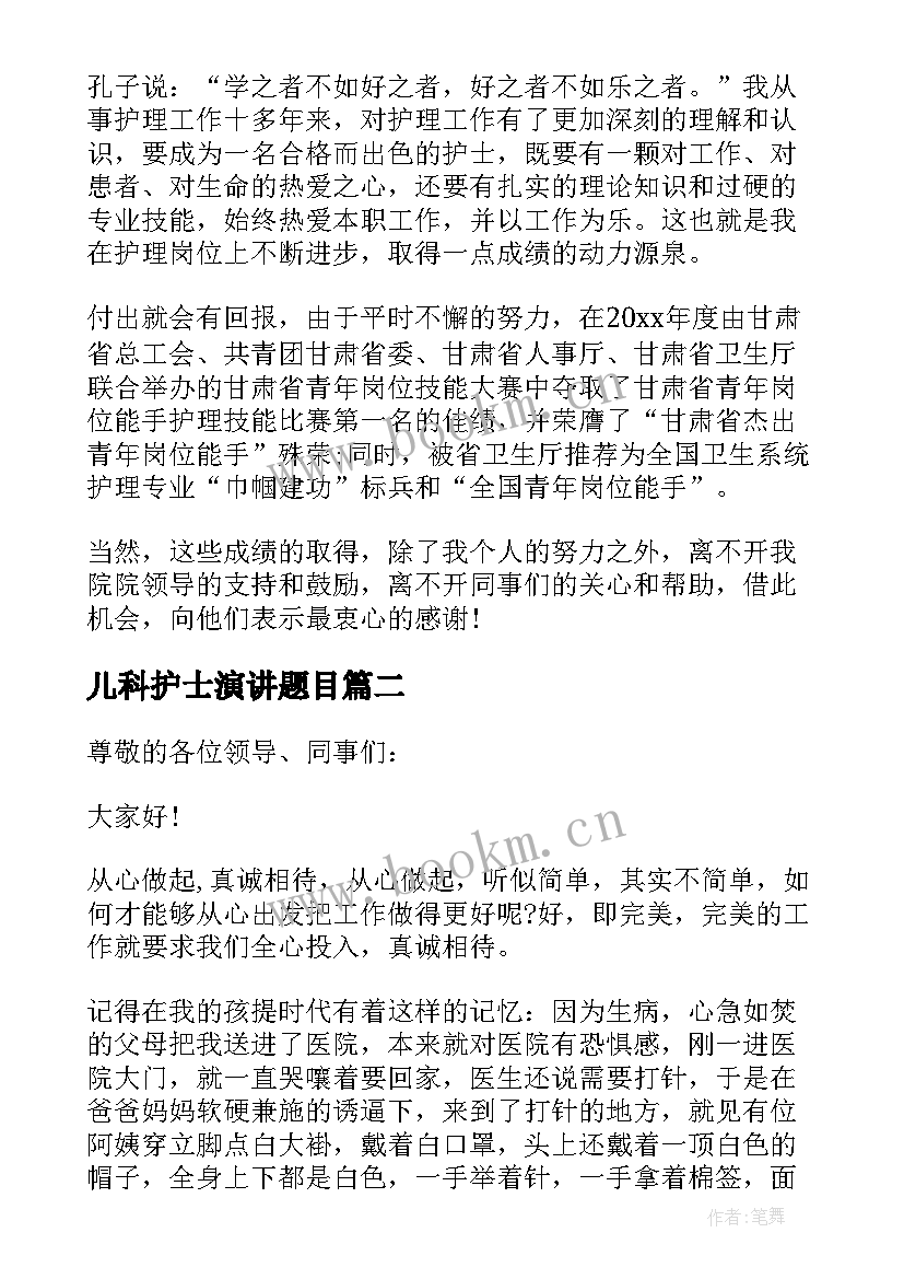 2023年儿科护士演讲题目 儿科护士演讲稿(汇总5篇)