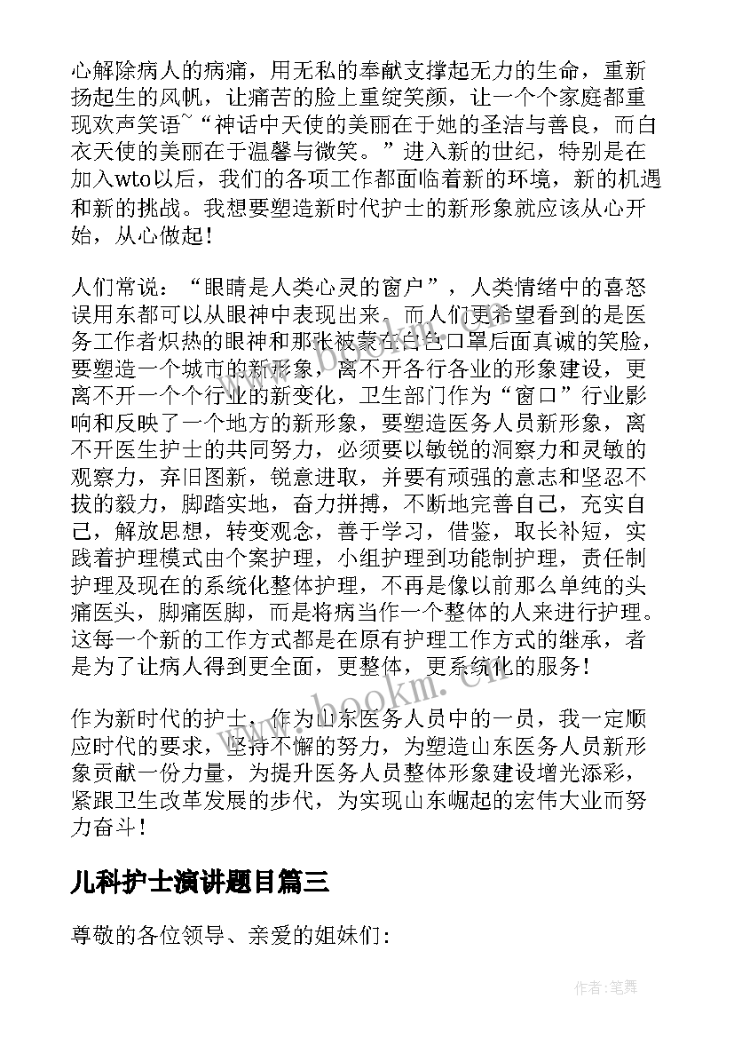 2023年儿科护士演讲题目 儿科护士演讲稿(汇总5篇)