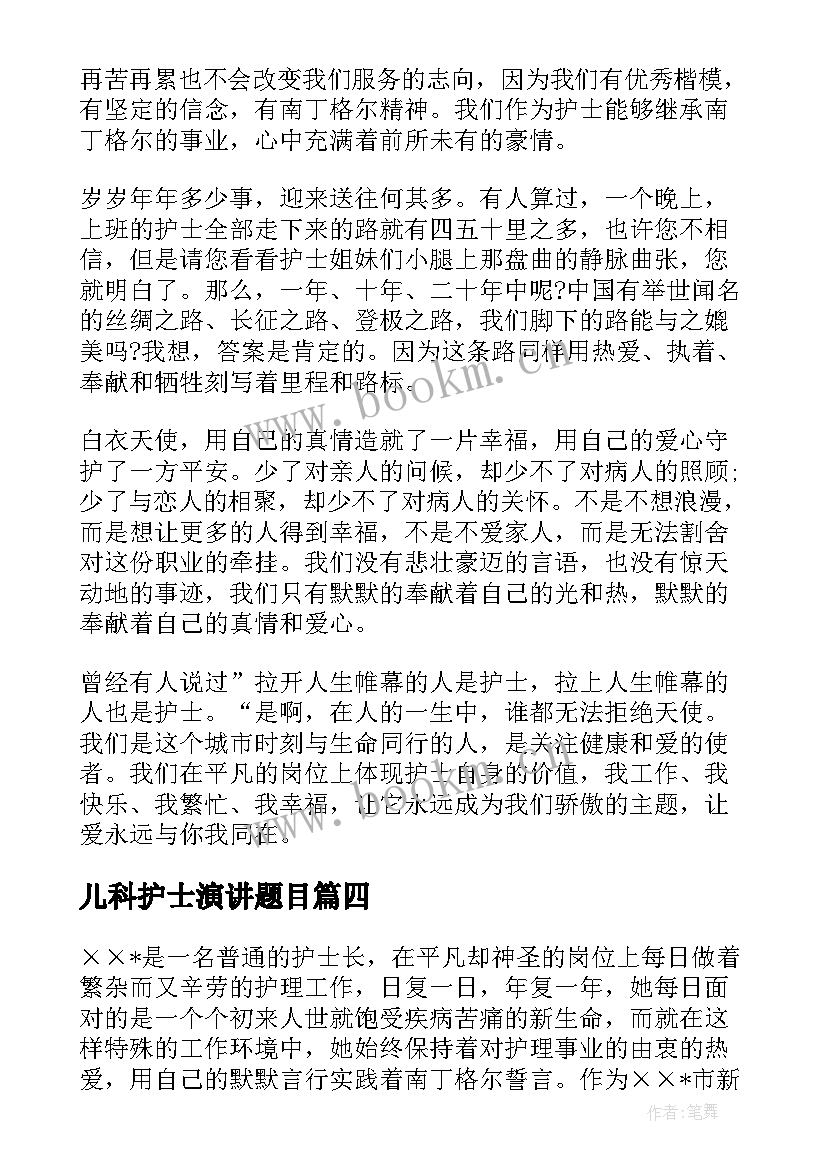 2023年儿科护士演讲题目 儿科护士演讲稿(汇总5篇)