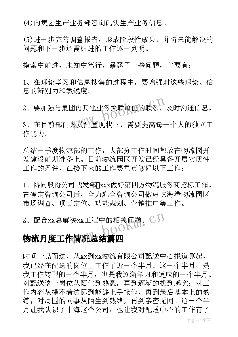 最新物流月度工作情况总结(大全9篇)